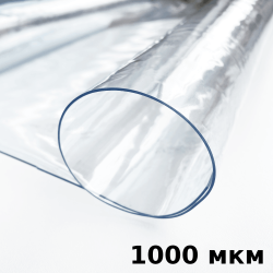 Пленка ПВХ (мягкие окна) 1000 мкм (морозостойкая до -25С) Ширина-140см  в Уфе